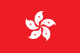홍콩 flag